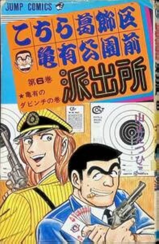【6巻〜初版！】こち亀　山止たつひこ　1〜6巻　秋本治　7〜24巻 Amazon.co.jp: こちら葛飾区亀有公園前派出所 こち亀 6巻 山止