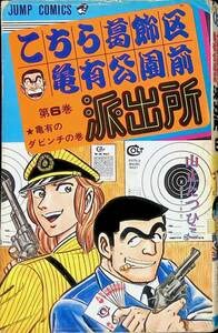 山止たつひこ名義 こちら葛飾区亀有公園前派出所 1-6巻セット Amazon.co.jp: こちら葛飾区亀有公園前派出所 こち亀 6巻 山止
