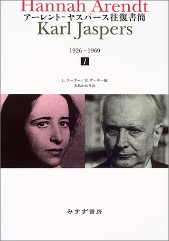 アーレント=ヤスパース往復書簡1 アーレント=ヤスパース往復書簡1