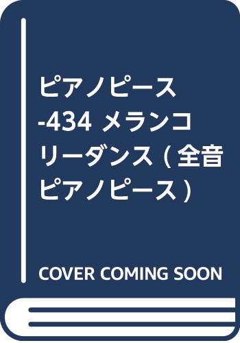 『ピアノピース434 メランコリーダンス』｜感想・レビュー 読書メーター