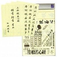 墨運堂 三体写経手本 半紙判 楷行草書 35011 / 5セット