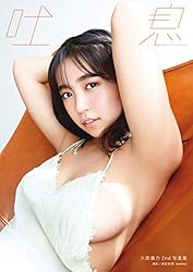 大原優乃セカンド写真集「吐息」 週プレ PHOTO BOOK