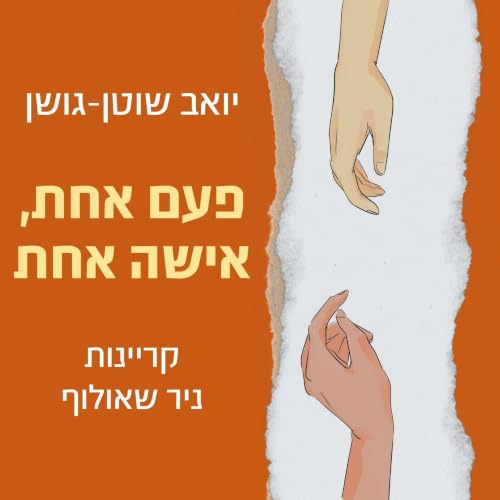 פעם אחת, אישה אחת cover art