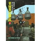 天空の劫火　上 (ハヤカワ文庫SF)