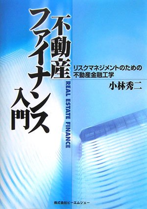 不動産ファイナンス入門: リスクマネジメントのための不動産金融工学