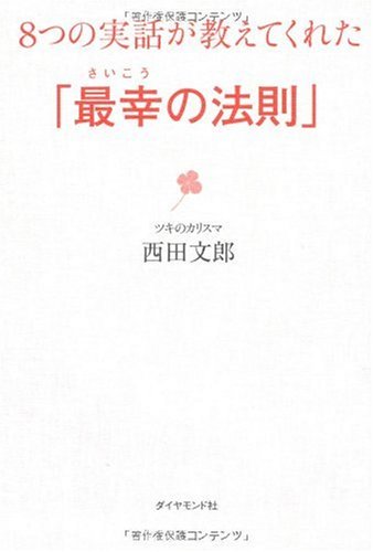 8つの実話が教えてくれた「最幸の法則」 | 西田 文郎 |本 | 通販 | Amazon