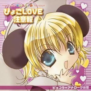 Amazon デ ジ キャラットにょ ピョコラ アナローグiii世 ピョコラ アナローグiii世 上松範康 藤田淳平 藤間仁 ピョコラ アナローグiii世 今泉洋 アニメ ミュージック