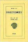 日本医学史綱要 (2) (東洋文庫 262)
