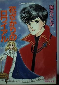 Paperback Bunko Royale Flower Bloom (Shueisha Paperback - Cobalt Series) ISBN: 4086113473 (1989) [Japanese Import] Book