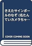 きえたサインボールのなぞ (名たんていカメラちゃん 10)
