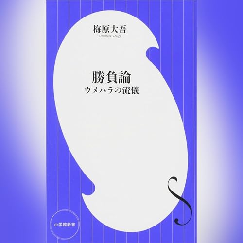 Amazon.co.jp: 勝ち続ける意志力: 世界一プロ・ゲーマーの「仕事術
