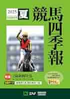 Amazon.co.jp: 競馬四季報2025夏: 2歳新種牡馬 (7月号) : 本