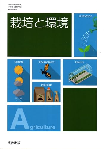 栽培と環境 実教出版　【農業710 】 高校教科書　高等学校農業科用