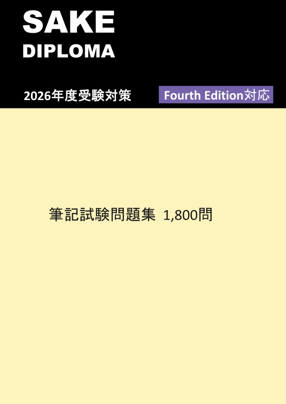 Fourth Edition］SAKE DIPLOMA 筆記試験問題集1,800問 | Institute for