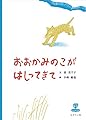 おおかみのこがはしってきて (北の大地の物語)