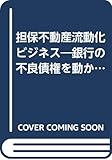 担保不動産流動化ビジネス 銀行の不良債権を動かす