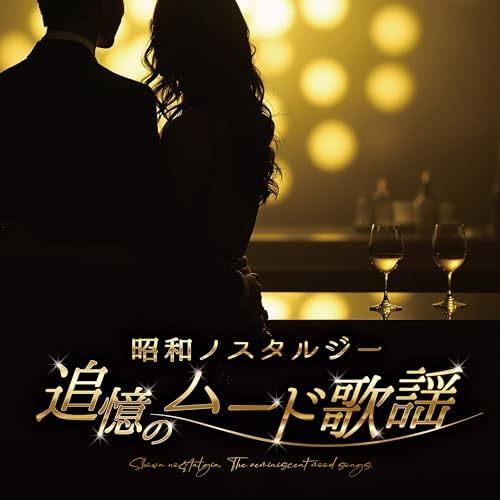 夜明けの停車場 song by 石橋正次 from 昭和ノスタルジー 追憶の