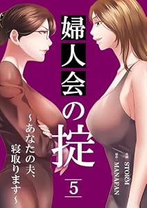 婦人会の掟～あなたの夫、寝取ります～5 (Rush!)