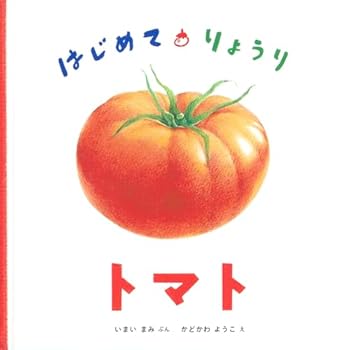 Hardcover First Time Cooking: Tomato [Japanese] Book