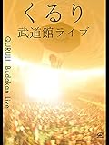 武道館ライブ セレクション