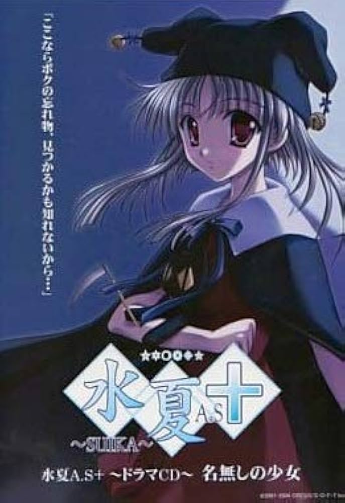 Amazon.co.jp: 水夏A．S＋ ～ドラマCD～ 名無しの少女: ミュージック