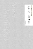 小栗虫太郎全集 新日本文学電子大系 (芙蓉文庫)