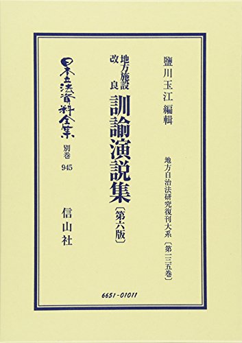 地方施設改良 訓諭演説集〔第六版〕: 地方自治法研究復刊大系〔第135巻〕