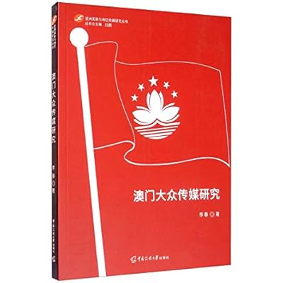 澳门大众传媒研究