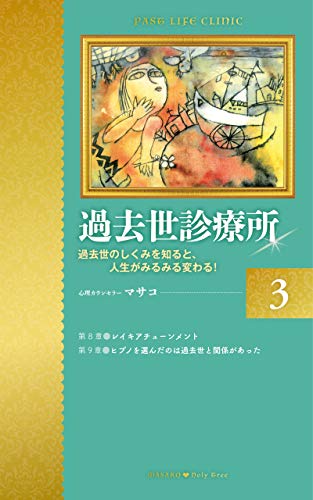 オライリー 無料電子書籍 過去世診療所(3): 過去世のしくみを知ると、⼈⽣がみるみる変わる︕ バイ