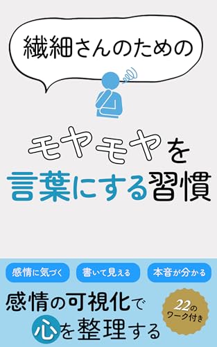 繊細さんのためのモヤモヤを言葉にする習慣【繊細さん】【言語化 本】【言葉にする習慣】【その場で言語化できる】