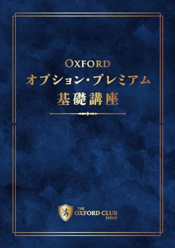OXFORD オプション・プレミアム甚礎講座