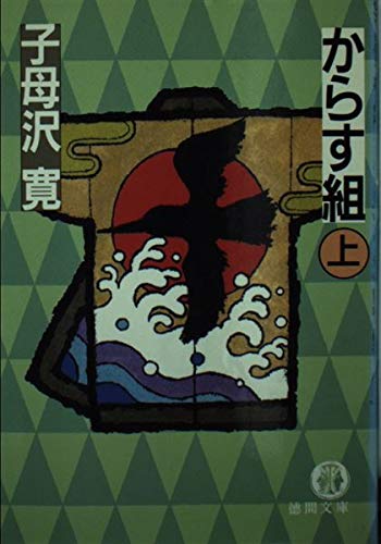 からす組 上 (徳間文庫 607-3)