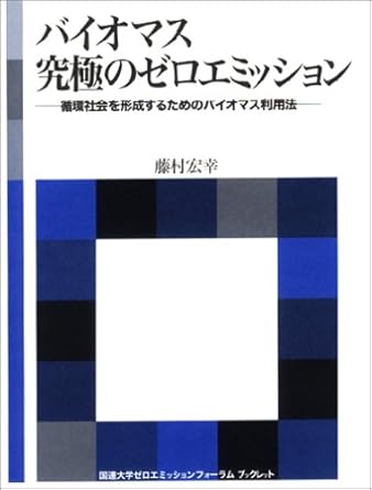 バイオマス 究極のゼロエミッション―循環社会を形成するためのバイオマス利用法 (海象ブックレット)