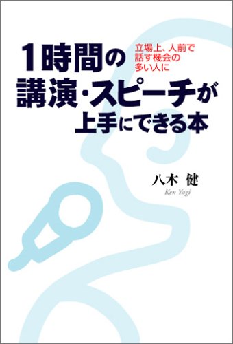 1時間の講演・スピーチが上手にできる本