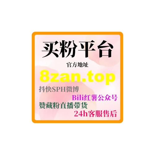 产品经理如何通过粉丝自助涨粉平台提升产品曝光，促进市场销量！