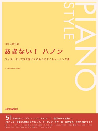 あきない! ハノン ジャズ、ポップスを弾くための☆ピアノトレーニング集 (ピアノスタイル)