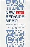 ニューベッドサイドメモ 小児科