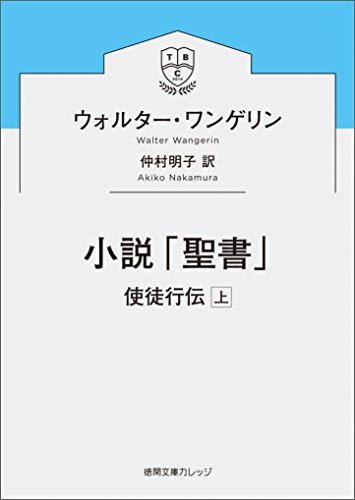 無料電子書籍 おすすめ 小説「聖書」 使徒行伝上 (徳間文庫カレッジ) バイ