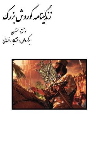 Cyrus the Great: Biography of Cyrus the Great (Persian Edition)