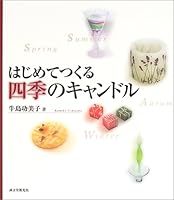 はじめてつくる四季のキャンドル 4416804326 Book Cover