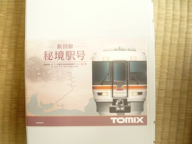 Amazon | TOMIX 98950 JR 373系電車（飯田線秘境駅号）セット | 鉄道