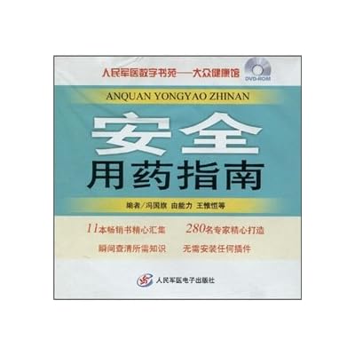 safe medication guide. People s Medical Digital Shuyuan. Public health museum