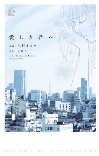 『愛しき君へ』