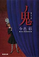 鬼 4087466647 Book Cover