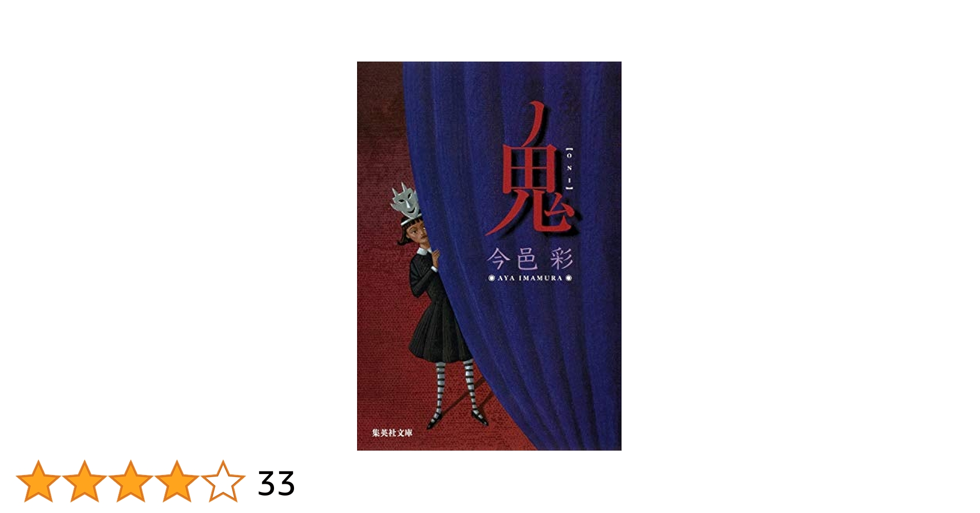 【中古】 熊野鬼伝説 坂上田村麻呂英雄譚の誕生/三弥井書店/桐村英一郎 Amazon.co.jp: 鬼 (集英社文庫) : 今邑 彩: 本