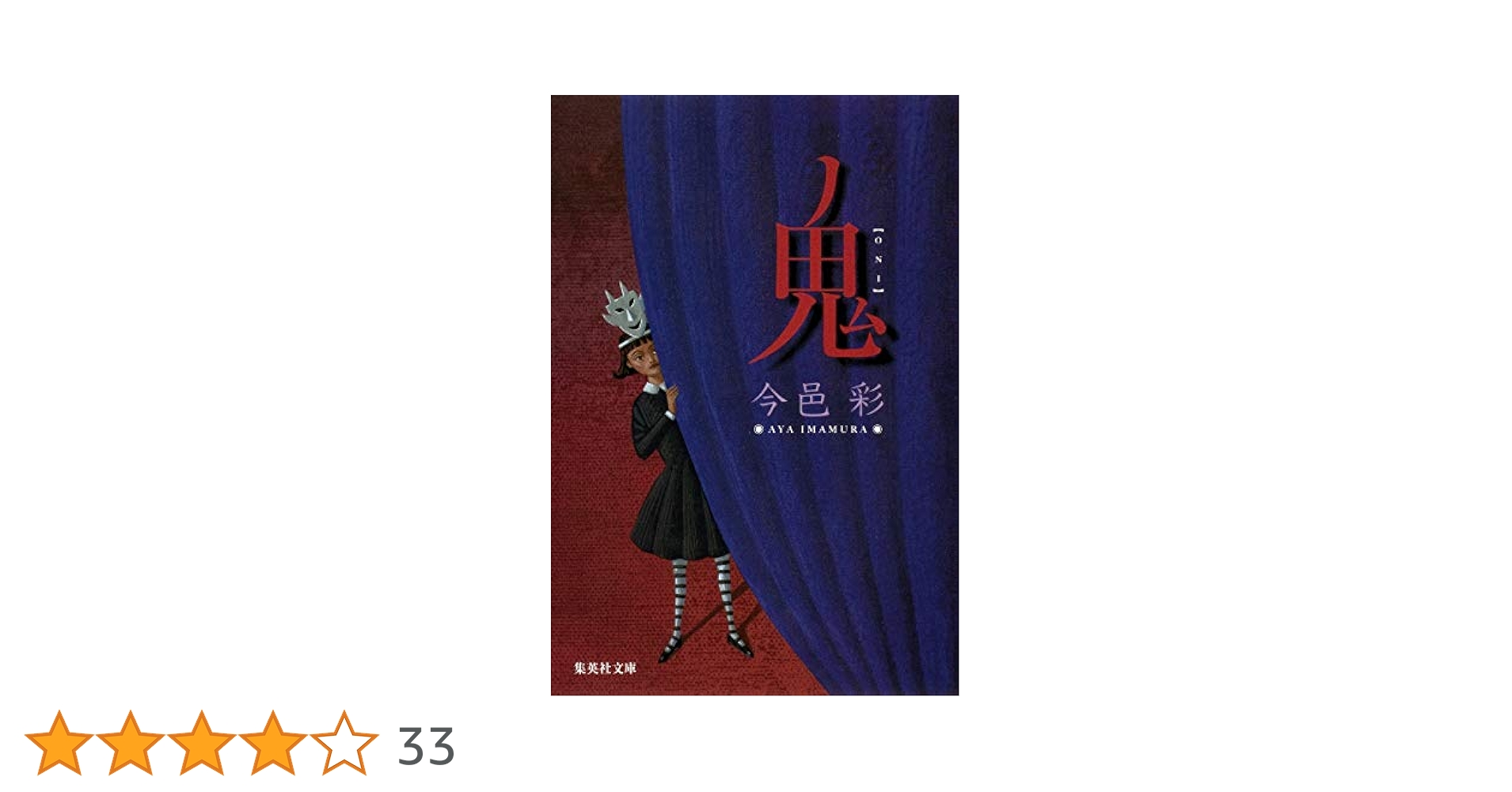 Amazon.co.jp: 鬼 (集英社文庫) : 今邑 彩: 本