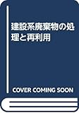 建設系廃棄物の処理と再利用