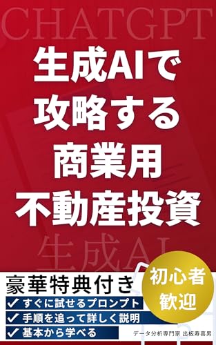 生成AIで攻略する商業用不動産投資