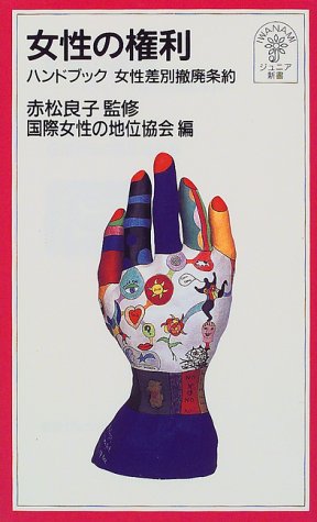 女性の権利―ハンドブック女性差別撤廃条約 (岩波ジュニア新書 (312))