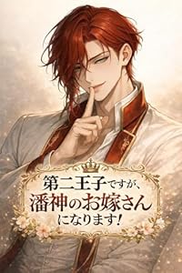 第二王子ですが、潘神のお嫁さんになります！